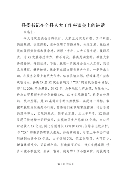 县委书记在全县人大工作座谈会上的讲话 (4).docx