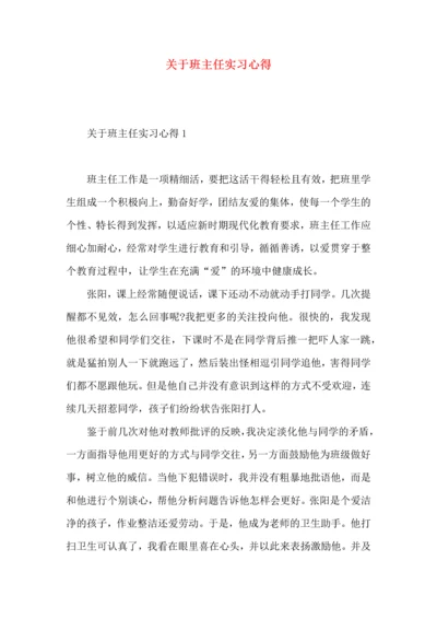 关于班主任实习心得.docx