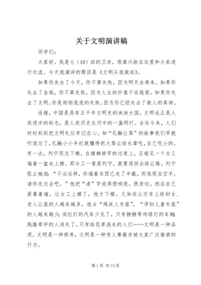 关于文明演讲稿.docx