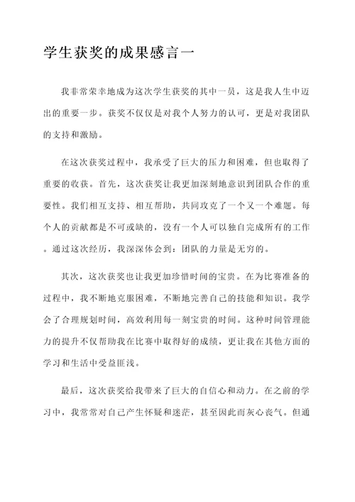 关于学生获奖的成果感言