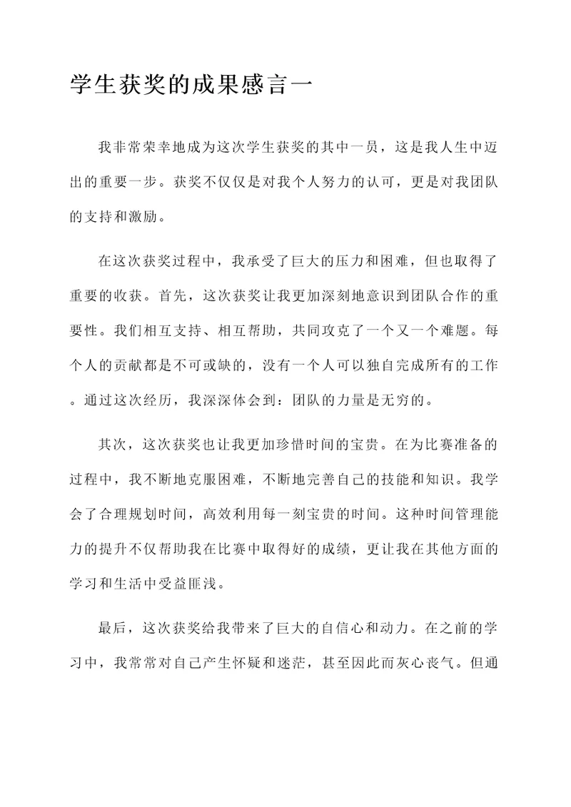 关于学生获奖的成果感言