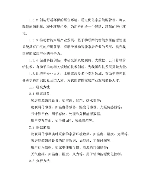 基于物联网的智能家居能源管理系统设计