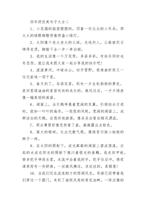 四年级优美句子大全.docx
