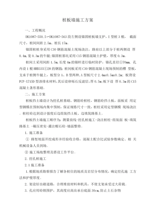 锚固桩板墙施工方案.docx