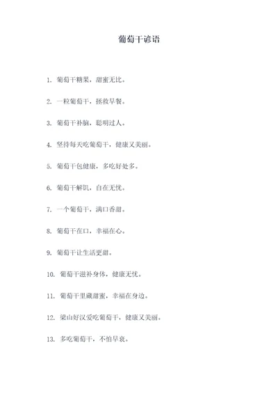 葡萄干谚语