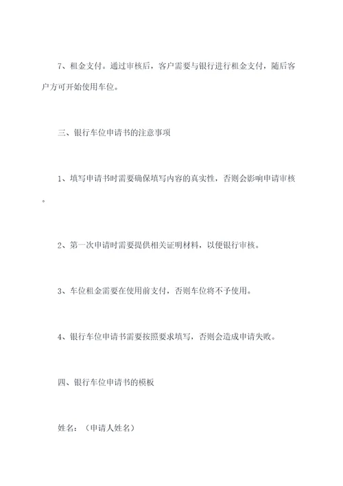 银行车位申请书