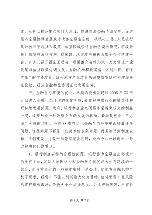 优化金融生态环境的若干思考[模版]_1 (2).docx
