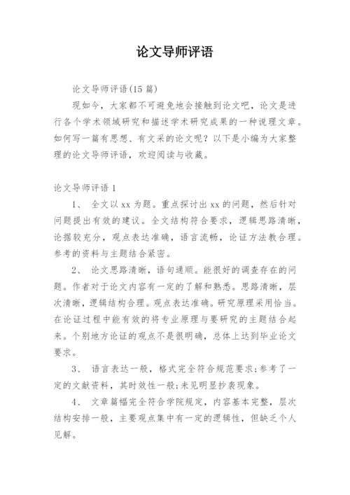 论文导师评语编辑精选.docx
