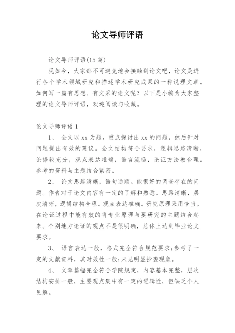 论文导师评语编辑精选.docx