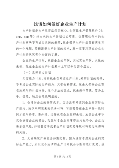 浅谈如何做好企业生产计划.docx