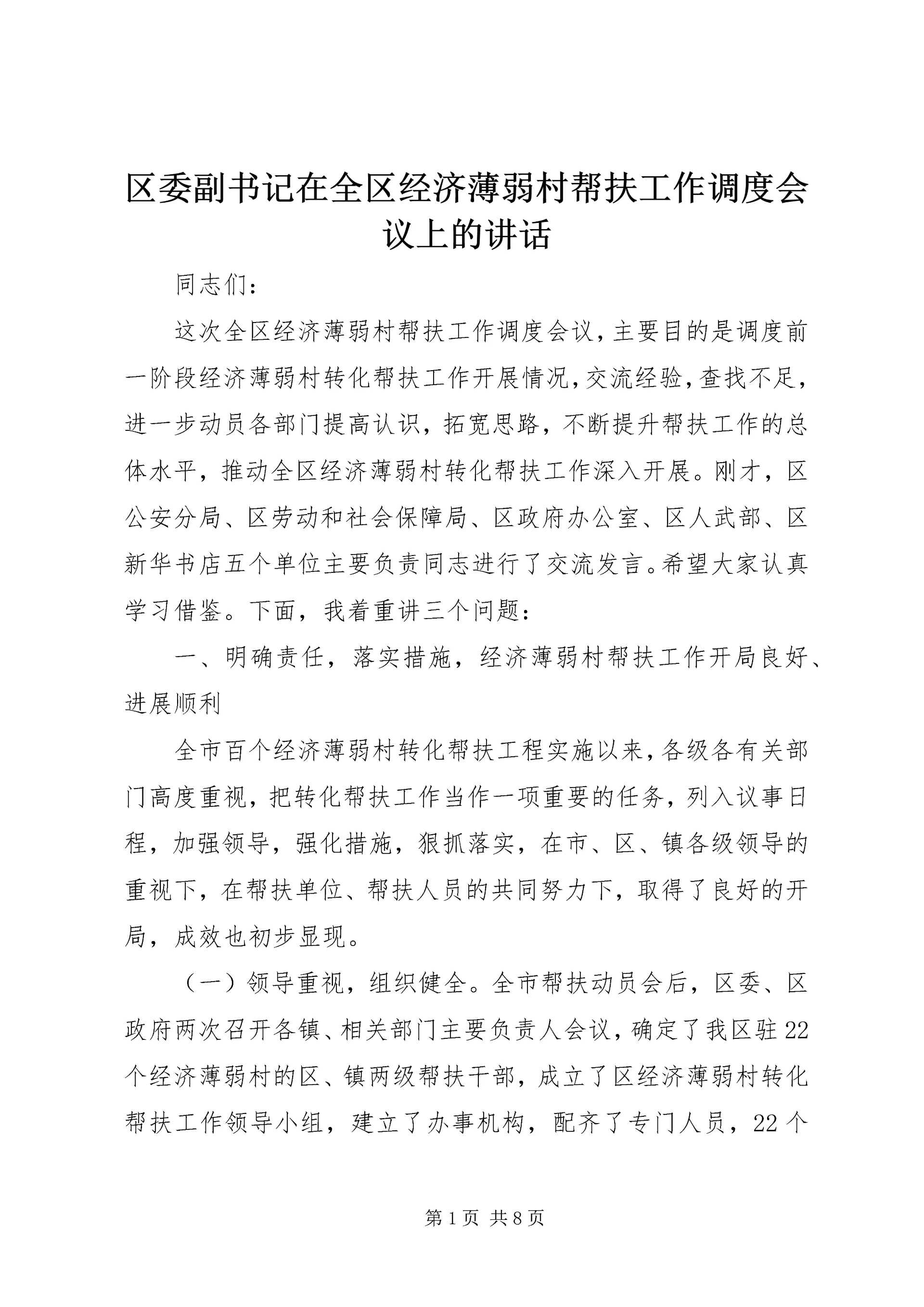 区委副书记在全区经济薄弱村帮扶工作调度会议上的讲话.docx
