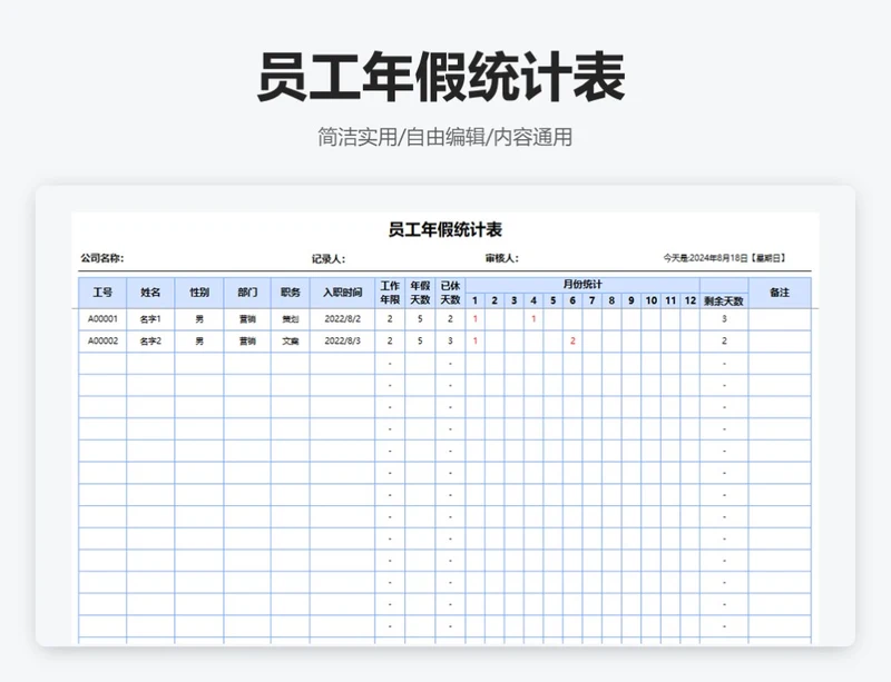 简约蓝色员工年假统计表