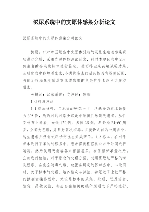 泌尿系统中的支原体感染分析论文.docx