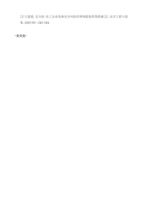化工企业的安全事故管理及风险与隐患的探.docx