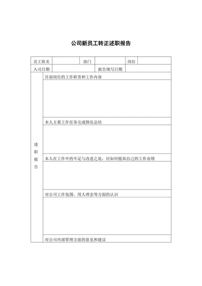 新员工转正述职报告