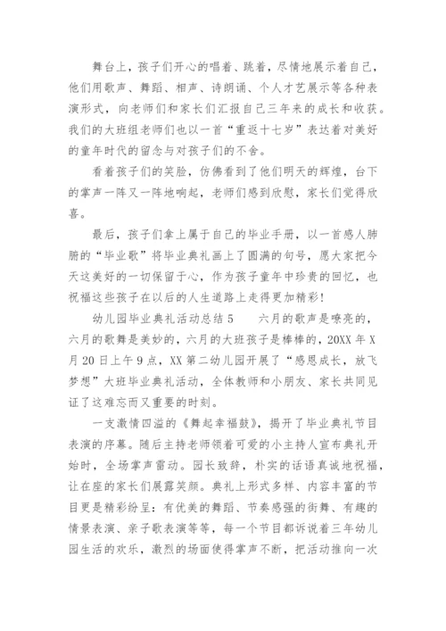 幼儿园毕业典礼活动总结.docx