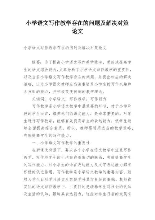 小学语文写作教学存在的问题及解决对策论文.docx