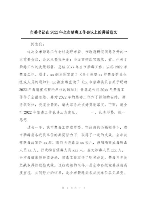 市委书记在2022年全市禁毒工作会议上的讲话范文.docx