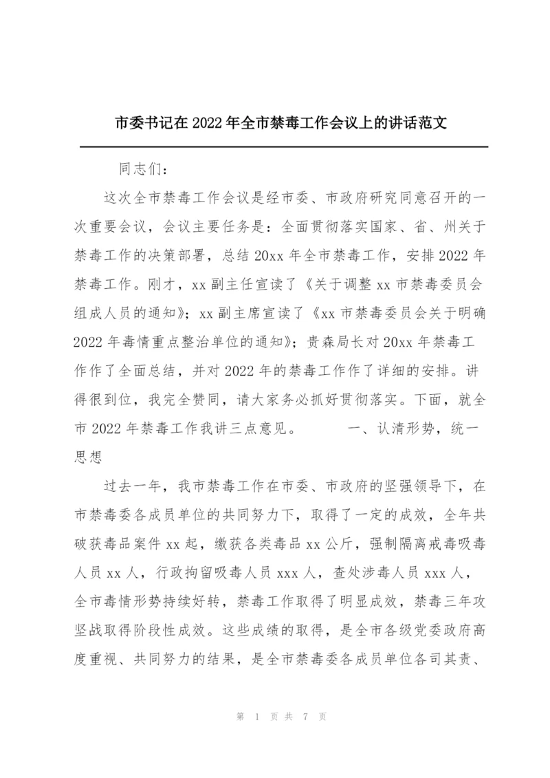 市委书记在2022年全市禁毒工作会议上的讲话范文.docx