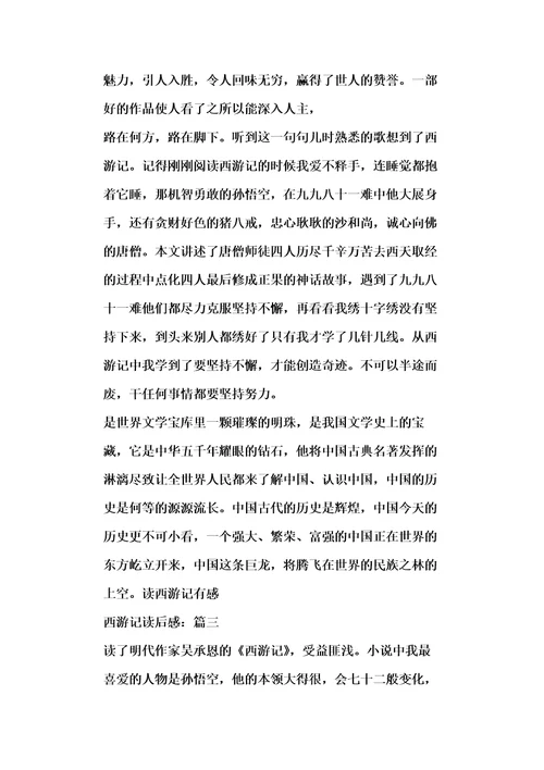 关于精选20xx西游记读后感作文5篇
