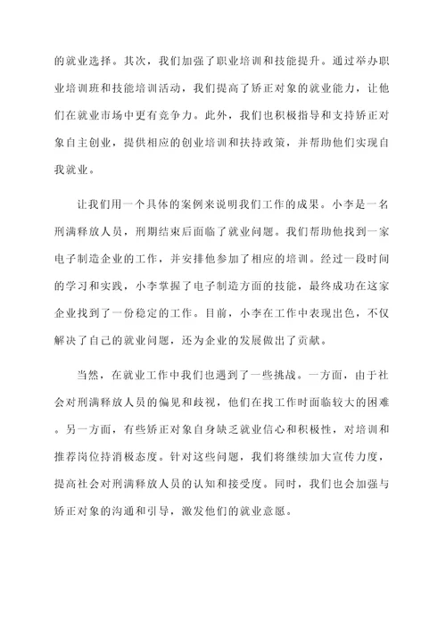 河北社区矫正就业情况汇报