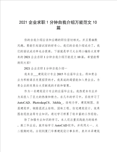 2021企业求职1分钟自我介绍万能范文10篇