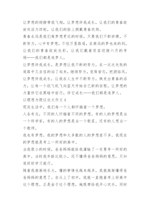 以理想为题议论文作文.docx