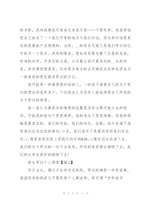 新生军训个人感悟范文7篇.docx