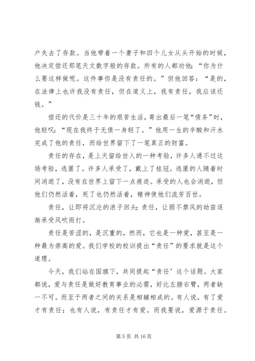 关于责任的演讲稿：责任之爱 (2).docx