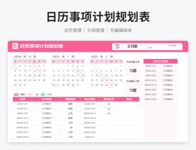 日历事项计划规划表