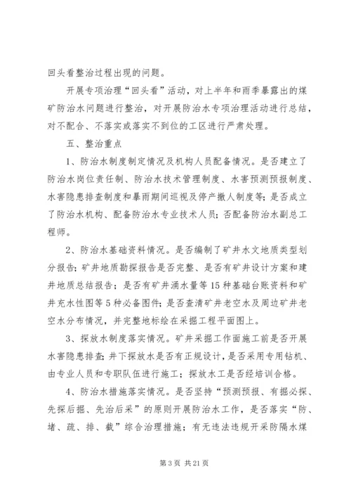 防治水专项治理方案_1.docx