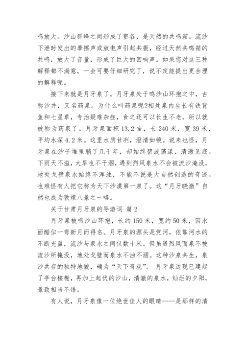 关于甘肃月牙泉的导游词_2.docx