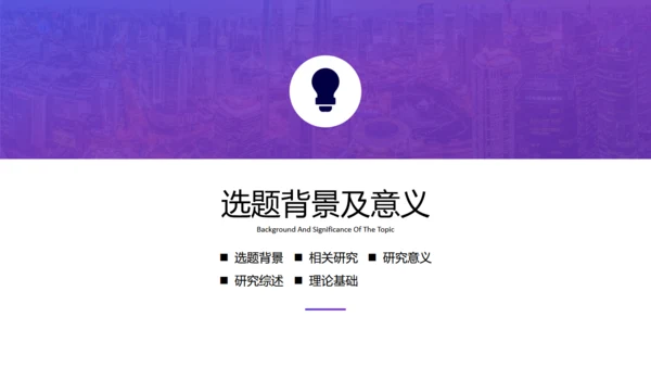 开题报告论文答辩通用PPT模板