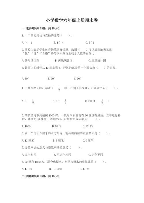 小学数学六年级上册期末卷附参考答案（精练）.docx