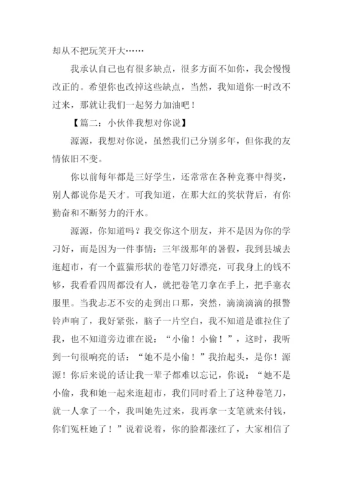 小伙伴我想对你说作文.docx