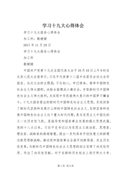 学习十九大心得体会 (36).docx