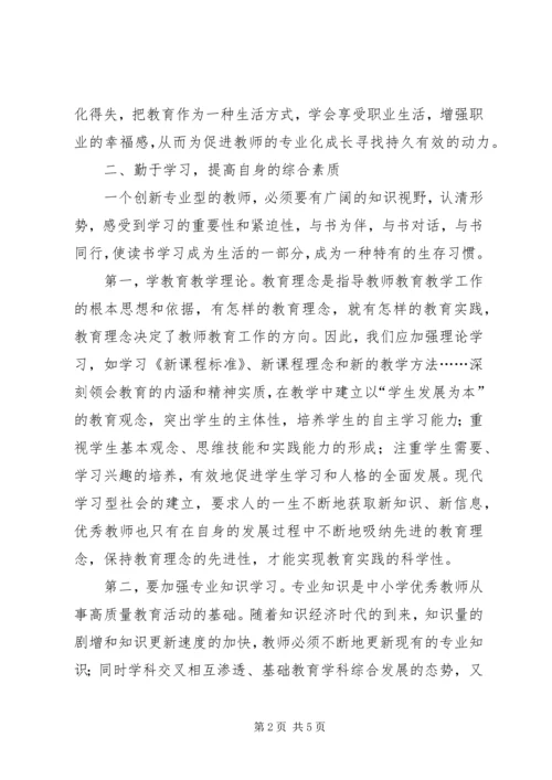 学习《网络学习与教师专业发展》心得体会.docx