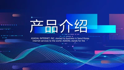 蓝色大气公司产品介绍宣传通用PPT模板