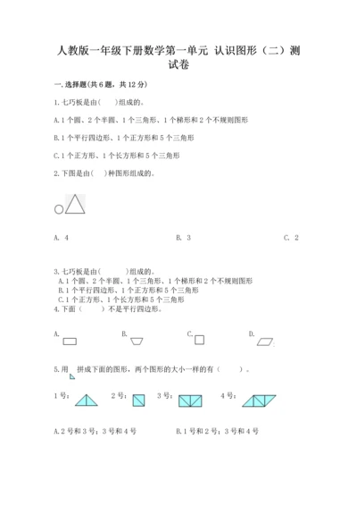 人教版一年级下册数学第一单元 认识图形（二）测试卷精编答案.docx