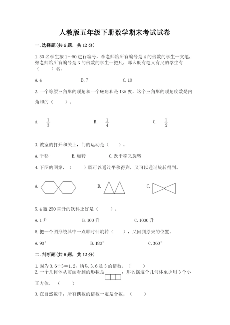 人教版五年级下册数学期末考试试卷（易错题）word版.docx