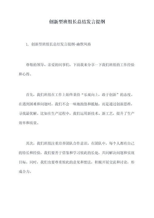 创新型班组长总结发言提纲