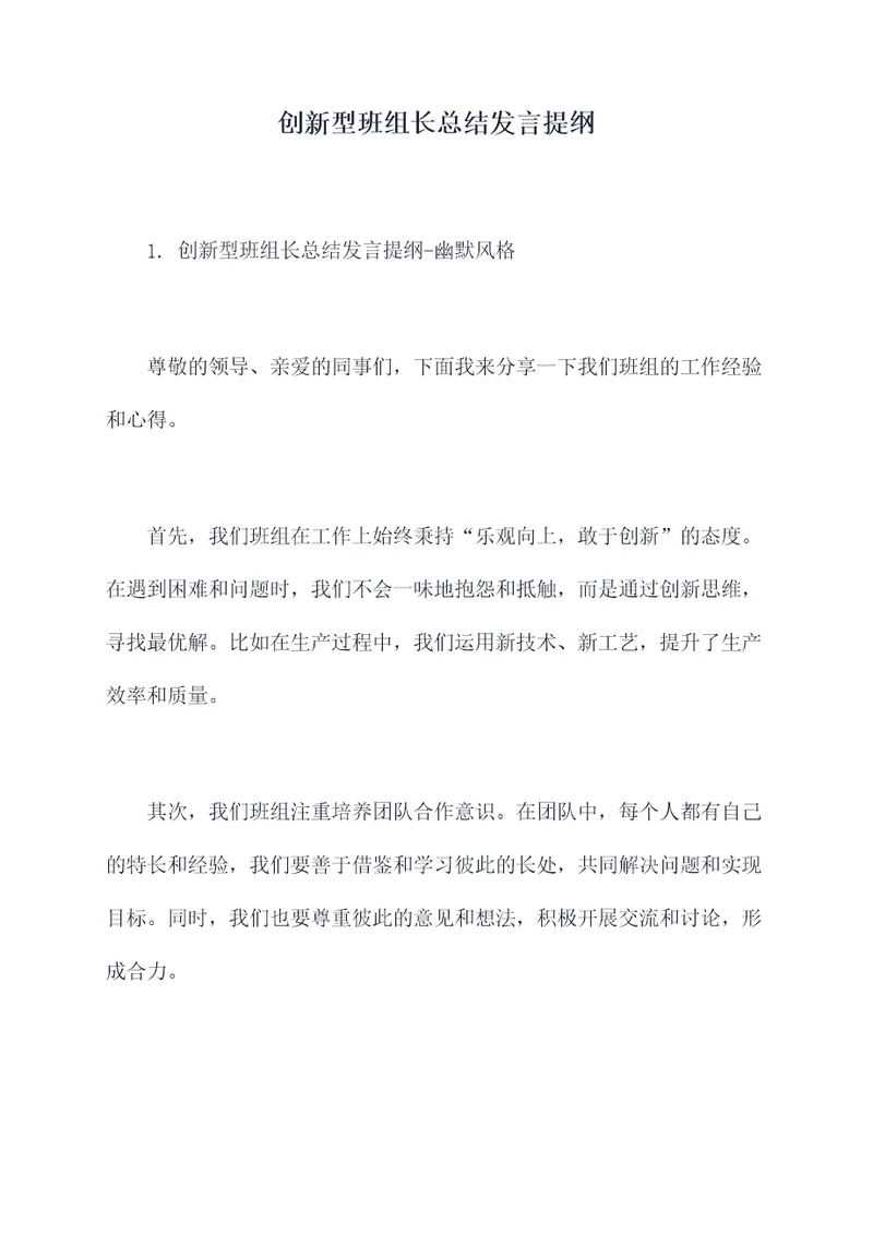 创新型班组长总结发言提纲