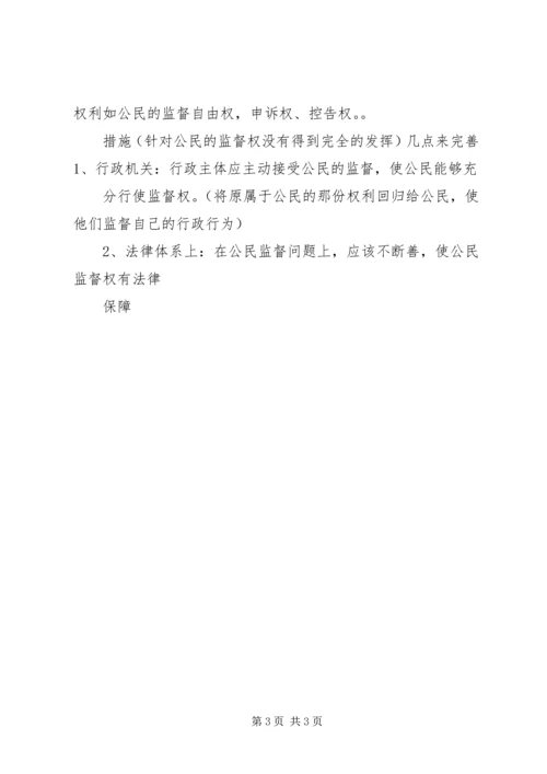 关于公民监督的材料.docx