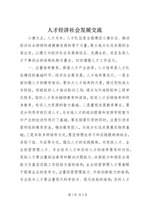 人才经济社会发展交流.docx