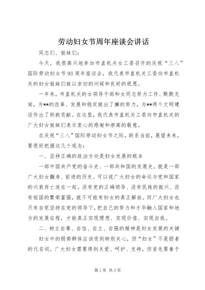 劳动妇女节周年座谈会讲话.docx