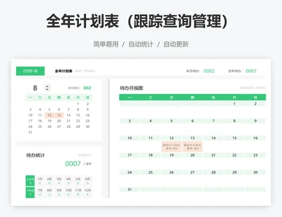 全年计划表（跟踪查询管理）