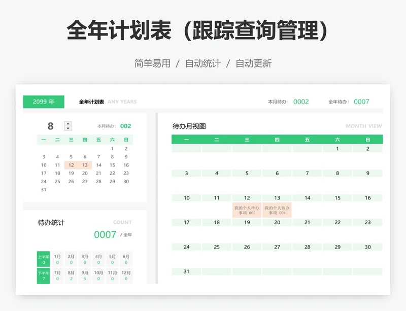 全年计划表（跟踪查询管理）