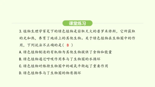 第三单元-第二章-第四节-植物在自然界中的作用课件-2024-2025学年七年级生物下学期人教版(2