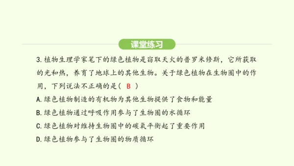 第三单元-第二章-第四节-植物在自然界中的作用课件-2024-2025学年七年级生物下学期人教版(2