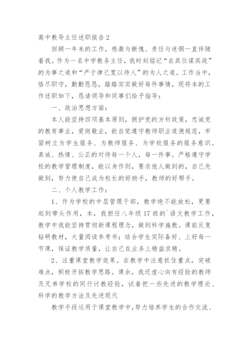 高中教导主任述职报告.docx